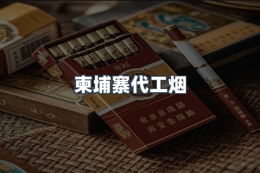 柬埔寨代工烟